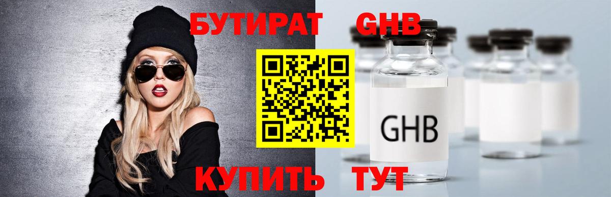 Бутират жидкий экстази Кимры